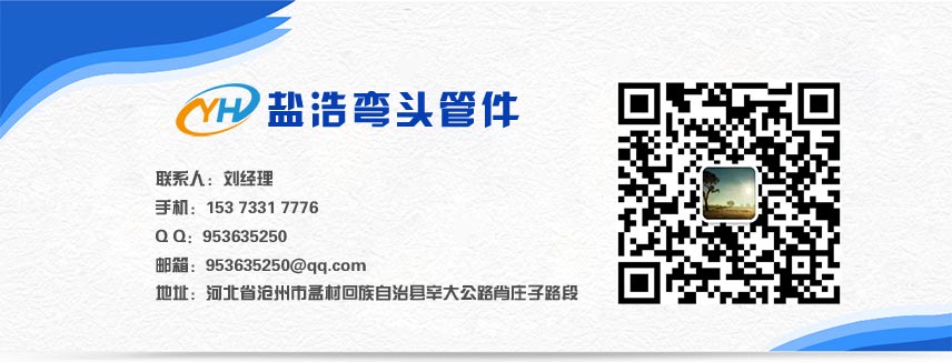 河北鹽浩彎頭生產廠家聯系方式