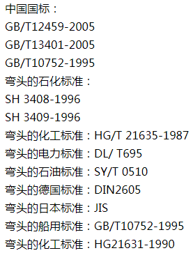 彎頭的執行標準
